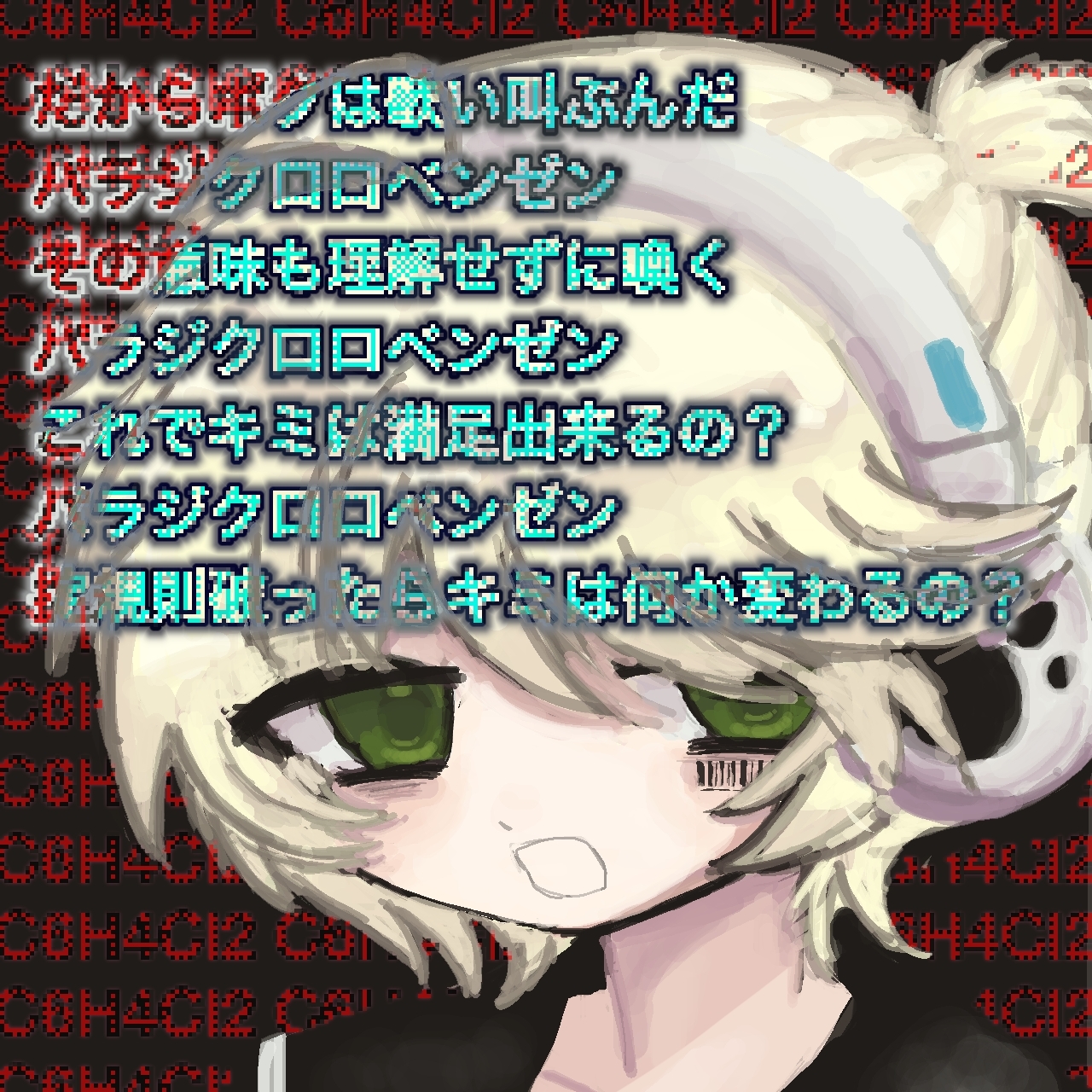 kagamine len (paradichlorobenzene)