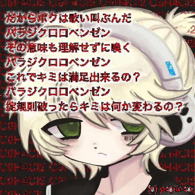 kagamine len (paradichlorobenzene)